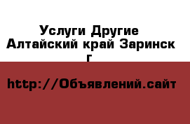 Услуги Другие. Алтайский край,Заринск г.